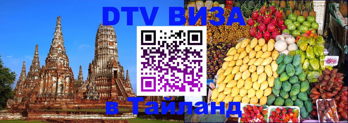 Долгосрочная виза DTV в Тайланд Бразилиа 