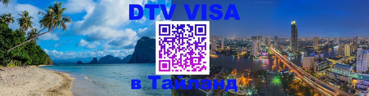 Купить DTV визу в Таиланд 