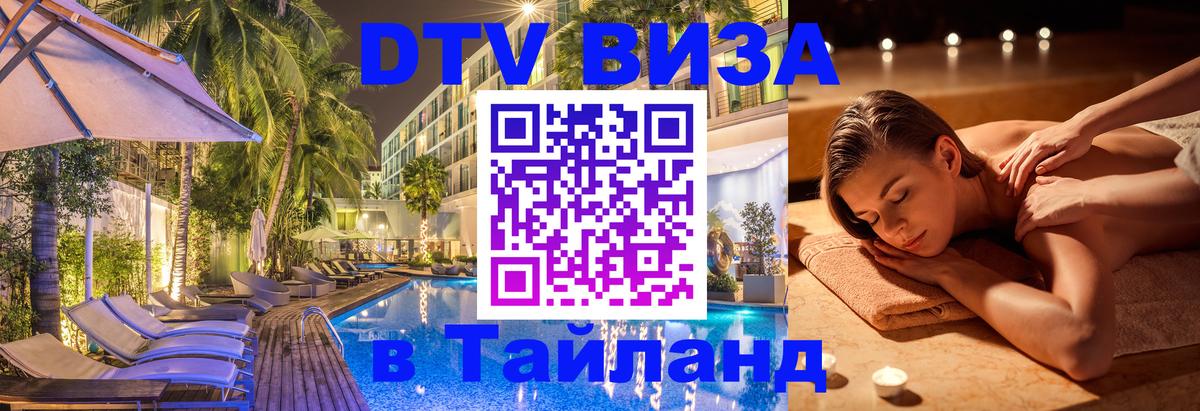 Цены на DTV визу в Таиланд — пакеты услуг, достаточно даже паспорта - Бразилиа  21.11.2025 